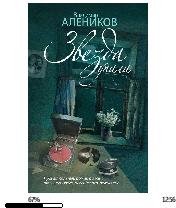 В.Алеников-Звезда упала bid172010 origin