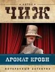 Родион Ванзаров 05 - Аромат крови
