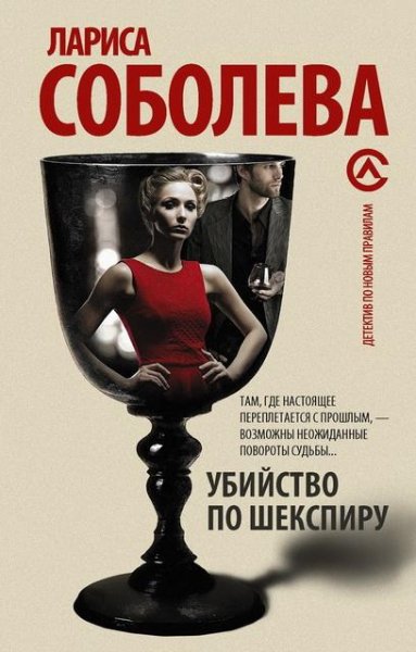 Соболева. Убийство по Шекспиру