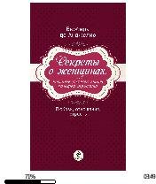 Б де Анджелис-Секреты о женщинах bid1682