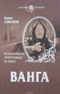 Б.Соколов-Ванга. Величайшая пророчица ХХ века