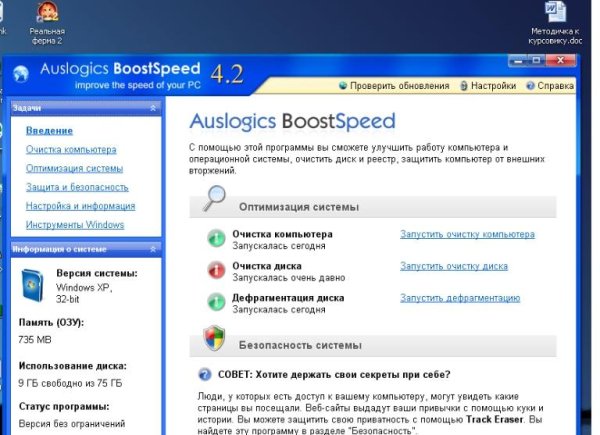 ОПТИМИЗАЦИЯ - AusLogics BoostSpeed 4.2.7
