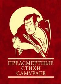Предсмертные стихи самураев