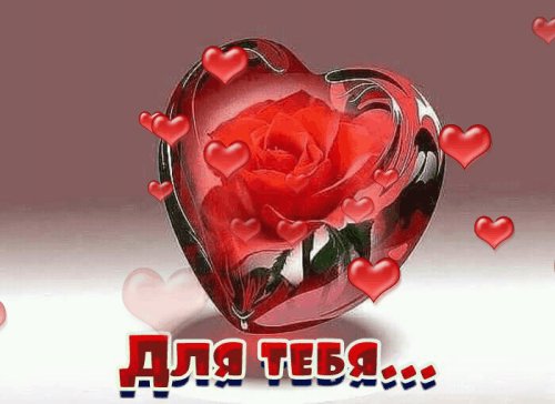 Для тебя..