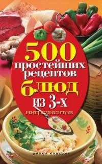 простейших рецептов блюд из 3-х ингр