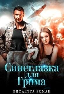 Синеглазка для Грома Виолетта Роман