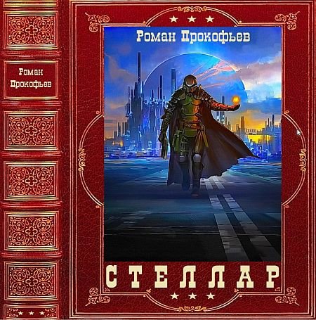Роман Прокофьев Стеллар. Компиляция. Книги 1-9