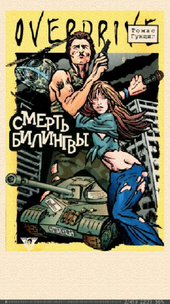 Томас Гунциг-Смерть Билингвы
