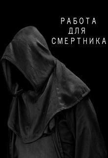 Работа для смертника