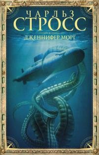 Чарльз Стросс - "Дженнифер Морг"