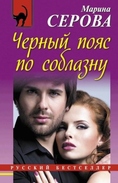 Серова. Черный пояс по соблазну