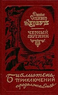 Кервуд - Черный охотник