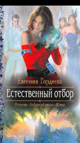 Гордеева.Е.Естественный отбор