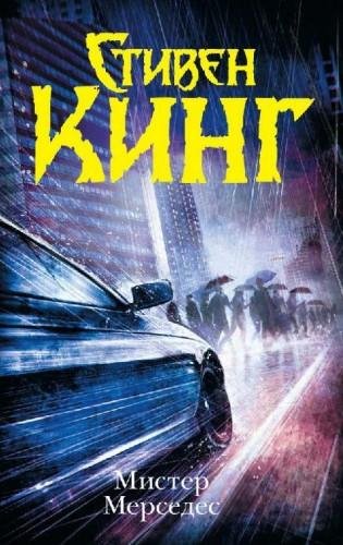 Стивен Кинг - 1.Мистер Мерседес