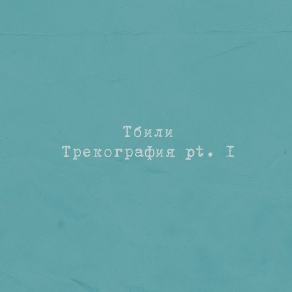Тбили - Бывшая