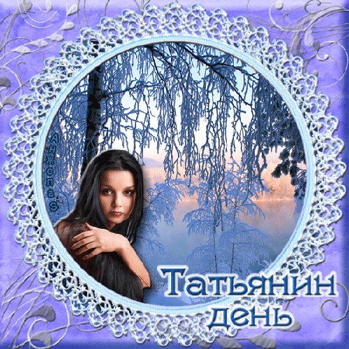 аним Татьянин день