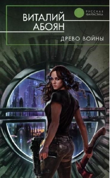 Абоян Виталий.Древо войны