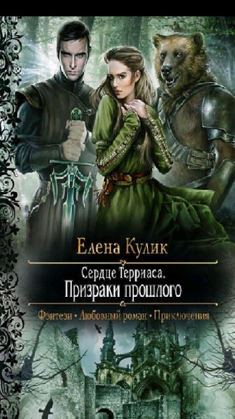 Кулик.Е.Сердце Терриаса.Призраки прошлого