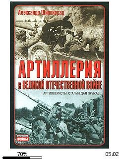 А.Широкорад-Артиллерия в Великой Отечест