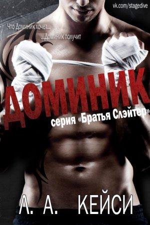 Доминик Л. А. Кейси-txt