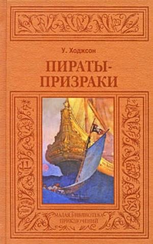 Вильям Ходжсон. Пираты-призраки