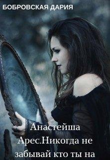 anastieisha-aries.-nikoghda-nie-dariia-bobrovs