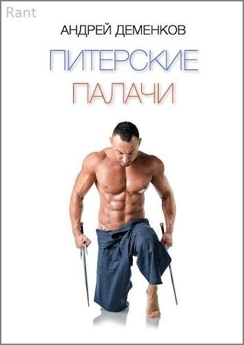 Деменков А. Питерские палачи