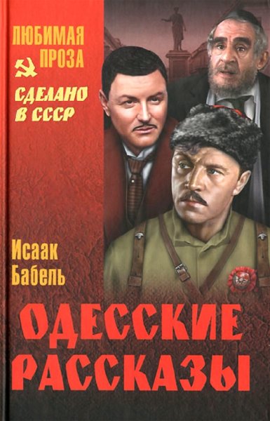 Бабель. Одесские рассказы
