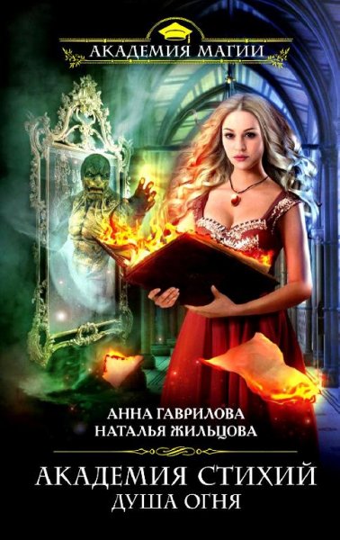 Анна Гаврилова.Академия стихий 2