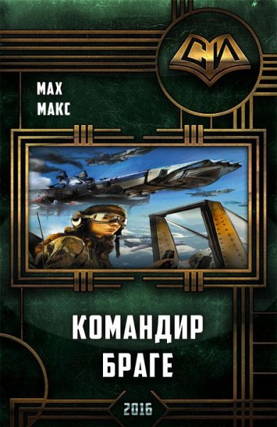 Командир Браге (Авиатор 2)