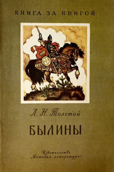 Толстой. Былины