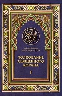 ТОЛКОВАНИЕ СВЯЩЕННОГО КОРАНА