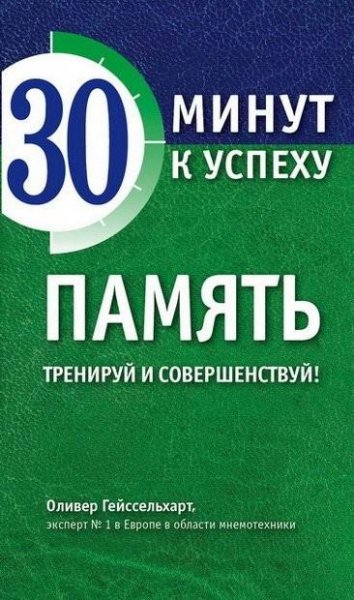 Память. Тренируй и совершенствуй