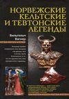 KA4KA.RU Norvezhskie kel tskie i tevtons