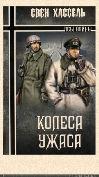 С.Хассель. Колеса ужаса