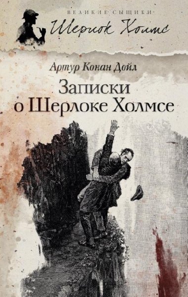 Артур Конан Дойл - Записки о Шерлоке Холмсе