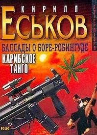Баллады о Боре-Робингуде Карибское танго