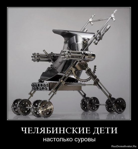 Челябинские дети настолько суровы..
