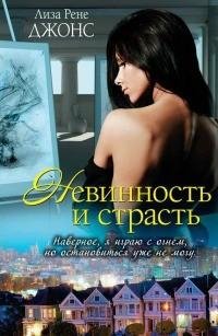 Джонс - 1.Невинность и страсть