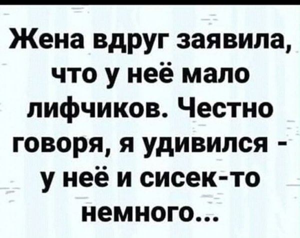 Жена вдруг заявила