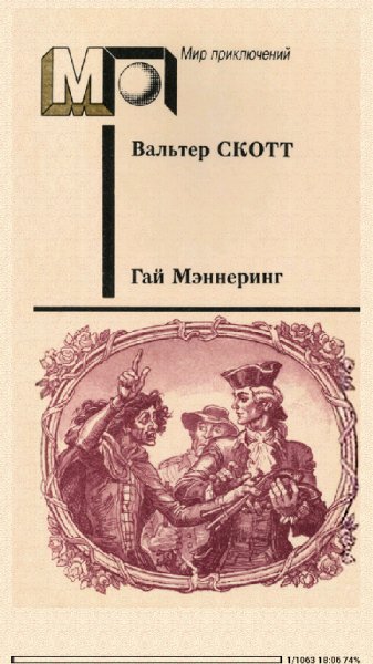 Вальтер Скотт. Гай Мэннеринг