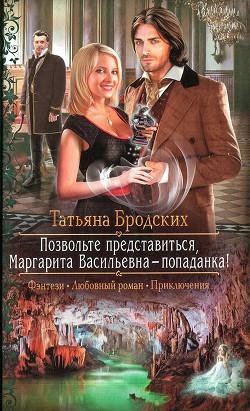 Позвольте представиться Маргарита Васильевна попаданка