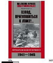 С.Михеенков-Взвод приготовится к атаке 1