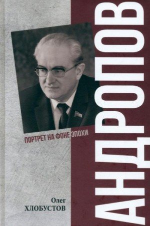 Андропов. 30 лет из жизни Генерального секретаря ЦК КПСС
