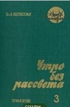 э.нетёсова.утро без рассвета.3