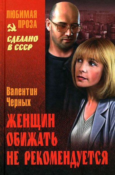 Черных. Женщин обижать не рекомендуется