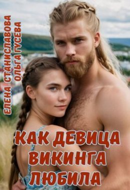 Kak dievitsa vikingha liubila