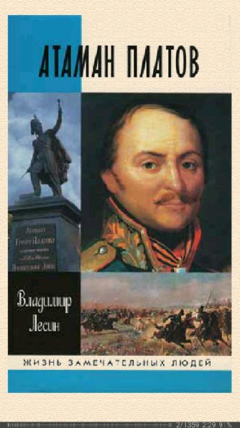 Владимир Лесин. Атаман Платов