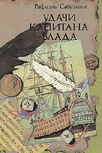 Удачи Капитана Блада..Книга 3