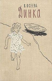 Осеева Валентина. ДИНКА